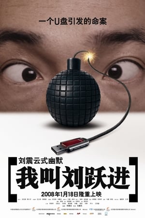 Télécharger 我叫刘跃进 ou regarder en streaming Torrent magnet 