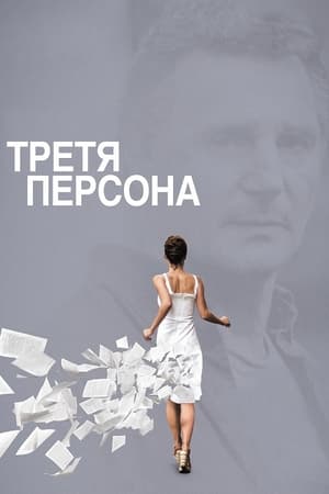 Poster Третя персона 2013