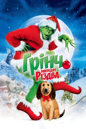 Poster Як Ґрінч украв Різдво 2000
