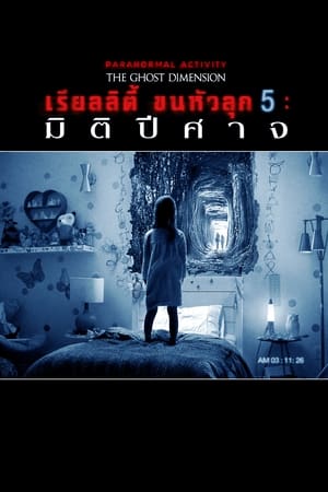 Image เรียลลิตี้ ขนหัวลุก 5 : มิติปีศาจ