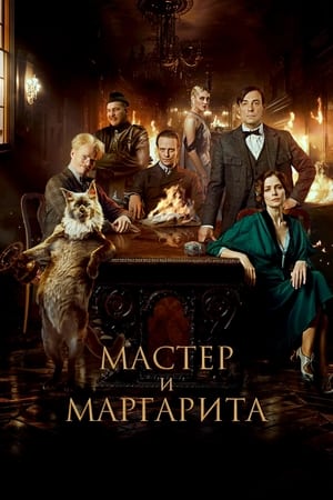 Image Мастер и Маргарита