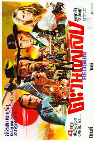 Poster ตะวันเพลิง 1971