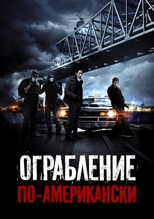 Poster Ограбление по-американски 2014