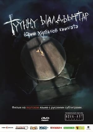 Poster Түүҥҥү ыалдьыттар 2011