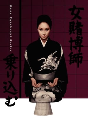 Télécharger 女賭博師乗り込む ou regarder en streaming Torrent magnet 