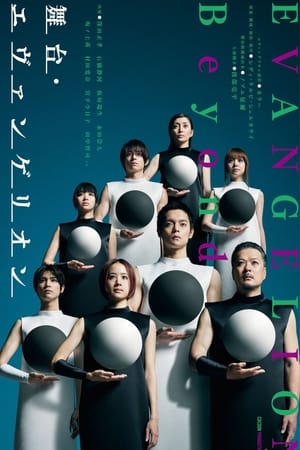 Télécharger 「舞台・エヴァンゲリオン ビヨンド」 ou regarder en streaming Torrent magnet 