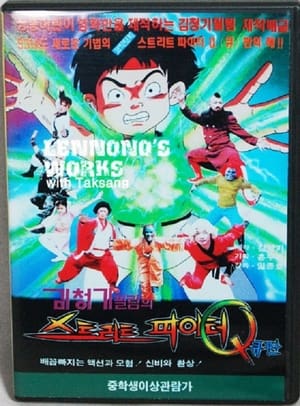 Poster Street Fighter Q 1993