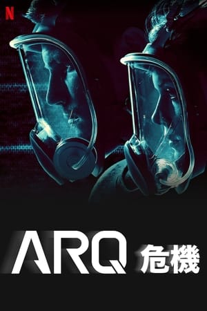 ARQ危机 2016