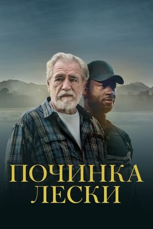 Poster Починка лески 2023