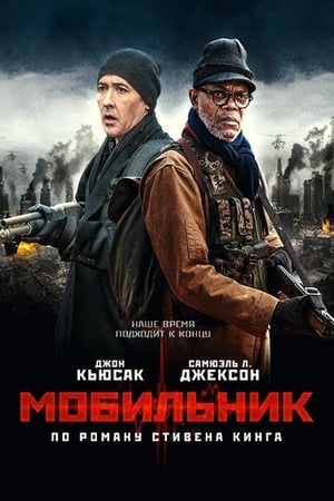 Poster Мобильник 2016