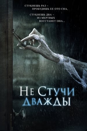 Poster Не стучи дважды 2016