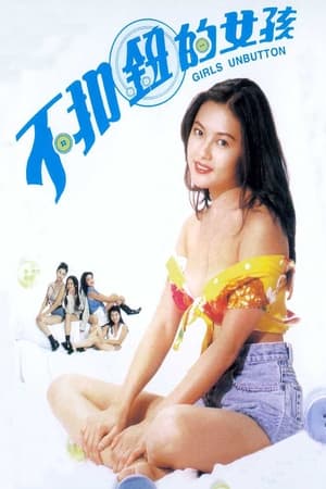 不扣钮的女孩 1994