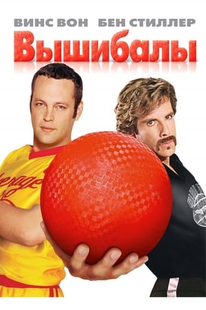 Poster Вышибалы 2004