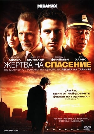 Poster Жертва на спасение 2007