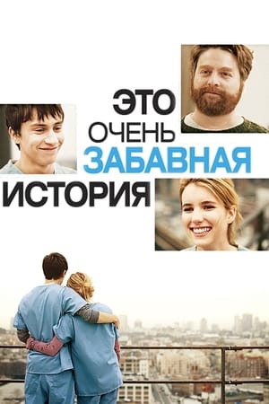 Poster Это очень забавная история 2010