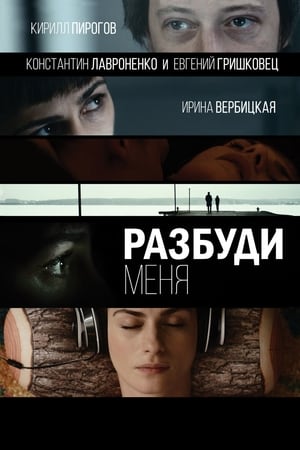 Télécharger Разбуди меня ou regarder en streaming Torrent magnet 