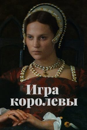 Poster Игра королевы 2024