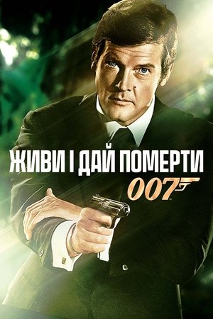 007: Живи і дай померти 1973