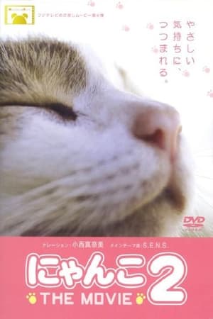 Télécharger にゃんこ THE MOVIE2 ou regarder en streaming Torrent magnet 