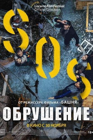 Poster Обрушение 2021