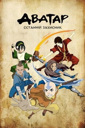 Аватар: Останній Захисник Книга третя: Вогонь Кипляча Скеля, Частина 2 2008