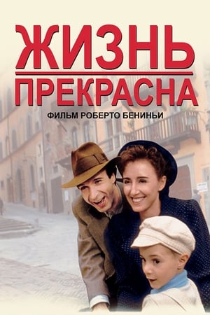 Poster Жизнь прекрасна 1997