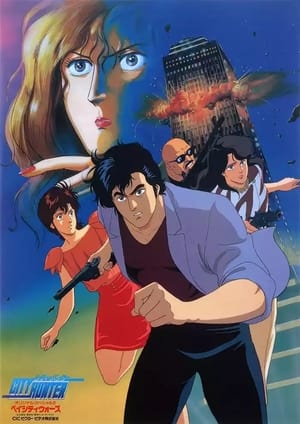 Poster シティーハンター ベイシティウォーズ 1990