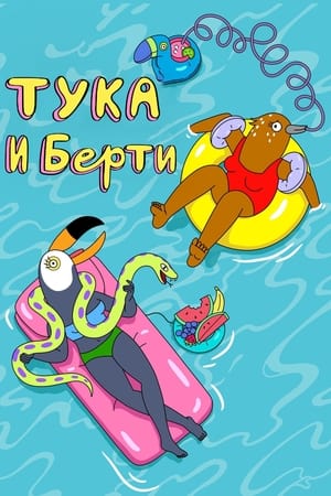 Image Тука и Берти