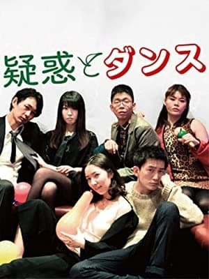 Télécharger 疑惑とダンス ou regarder en streaming Torrent magnet 