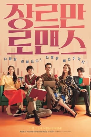 Poster 장르만 로맨스 2021