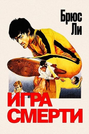 Poster Игра смерти 1978