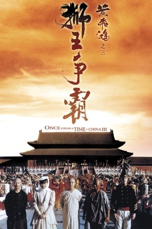 Poster 黄飞鸿之三：狮王争霸 1993