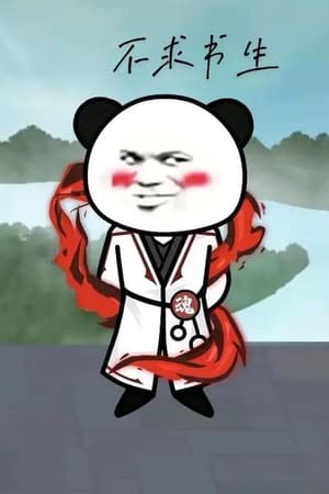 熊猫人沙雕动画 (2024)