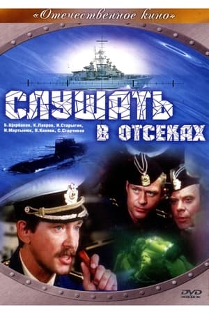 Слушать в отсеках 1985