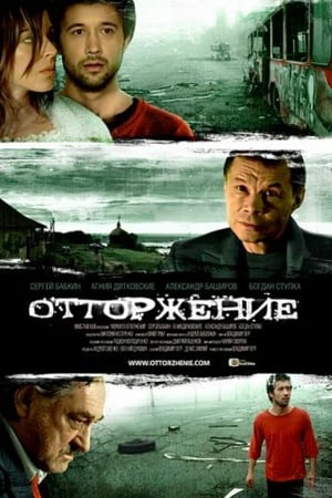 Poster Отторжение 2009