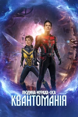 Poster Людина-мураха та Оса: Квантоманія 2023