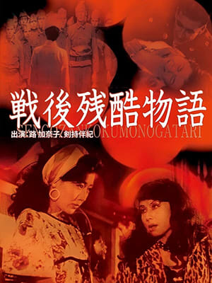 Télécharger 戦後残酷物語 ou regarder en streaming Torrent magnet 