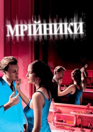 Poster Мрійники 2003