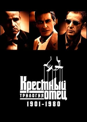 Poster Крестный отец: Трилогия 1901-1980 1981