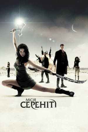 Poster Місія Сереніті 2005