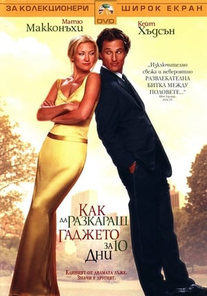 Poster Как да разкараш гаджето за 10 дни 2003