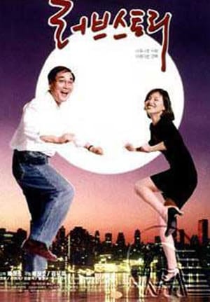 Poster 러브 스토리 1996