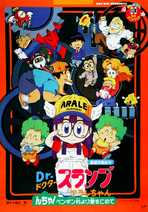 Poster Ｄｒ．スランプ アラレちゃん んちゃ！ペンギン村より愛をこめて 1993