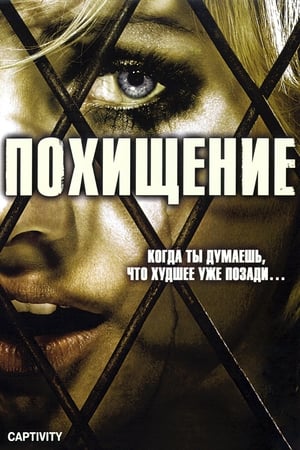 Poster Похищение 2007