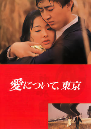 愛について、東京 1992