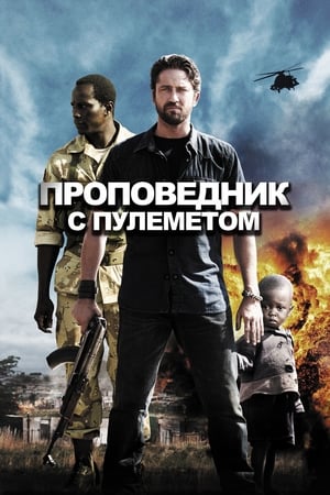 Poster Проповедник с пулемётом 2011