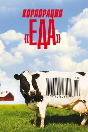 Poster Корпорация «Еда» 2008