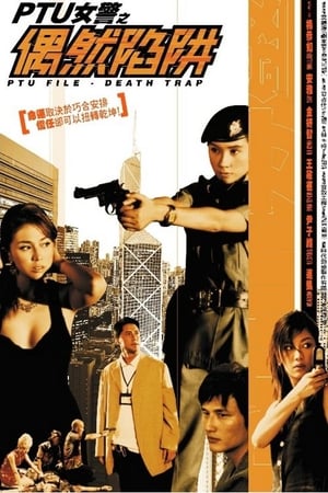 PTU女警之偶然陷阱 2005