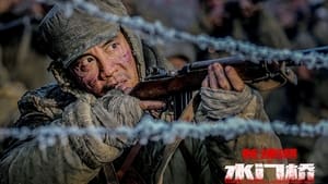 Capture of The Battle at Lake Changjin II (2022) FHD Монгол хадмал