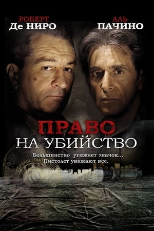 Poster Право на убийство 2008